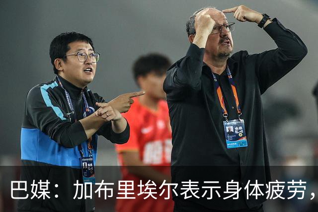 巴媒：加布里埃尔表示身体疲劳，出战对阵埃及友谊赛存疑