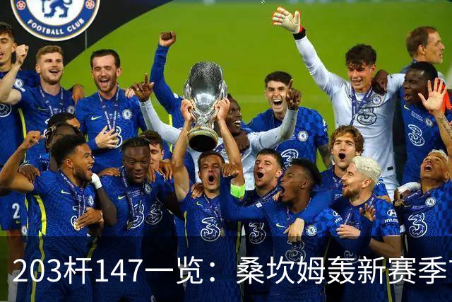 203杆147一览：桑坎姆轰新赛季首杆 有望分巨奖